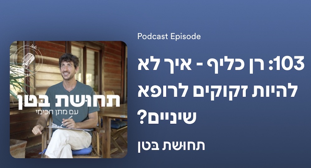 תחושת בטן - פרק 103 - איך לא להיות זקוקים לרופא שיניים how not to need a dentist